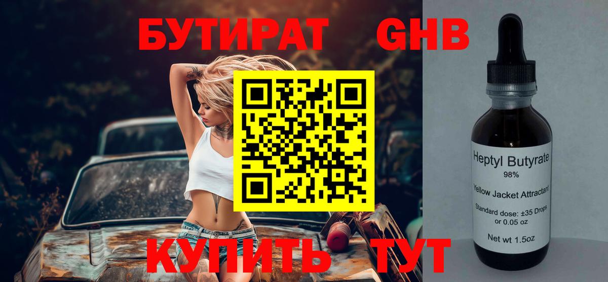Альметьевск  БУТИРАТ BDO 33%  Вход с VPN 